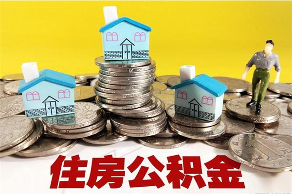 福安离职了要多久才能取公积金（离职多久才能取住房公积金）