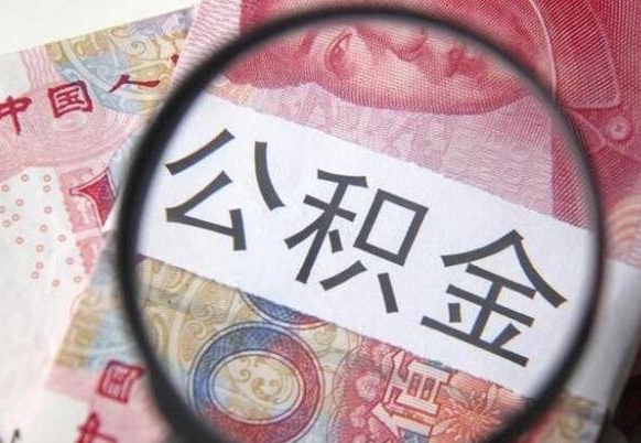 福安按月领取公积金（公积金怎么按月领取）