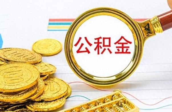 福安市公积金提（市管公积金 提取）